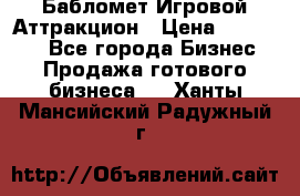 Бабломет Игровой Аттракцион › Цена ­ 120 000 - Все города Бизнес » Продажа готового бизнеса   . Ханты-Мансийский,Радужный г.